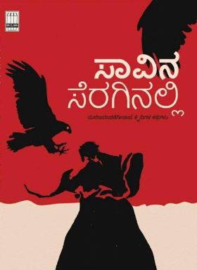 ಸಾವಿನ ಸೆರಗಿನಲ್ಲಿ (ಮರಣದಂಡನೆಗೀಡಾದ ಕೈದಿಯ ಕಥೆ)|Saavina Seraginalli - Stories